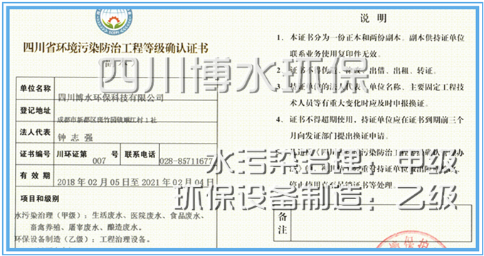 博水环保荣获水污染完美(中国)甲级证书 博水环保荣获水污染完美(中国)甲级证书