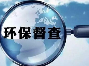 中央第五环境保护督察组进驻四川督查时间约1个月 中央第五环境保护督察组进驻四川督查时间约1个月