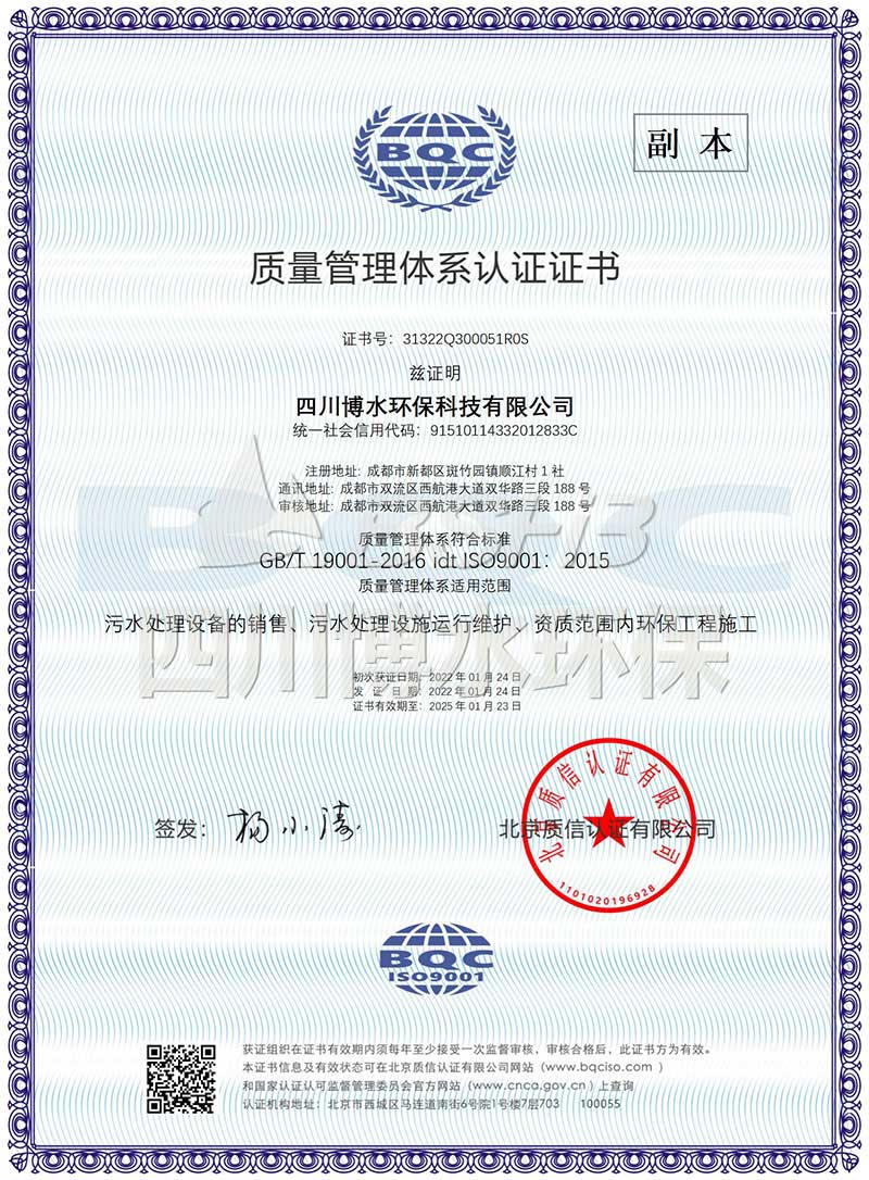 恭喜四川博水环保再次荣获多项ISO管理体系认证证书! 恭喜四川博水环保再次荣获多项ISO管理体系认证证书!