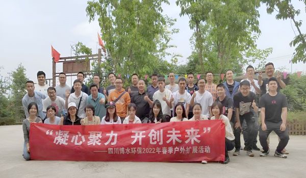 “凝心聚力,开创未来”四川博水环保春季户外扩展活动! “凝心聚力,开创未来”四川博水环保春季户外扩展活动!