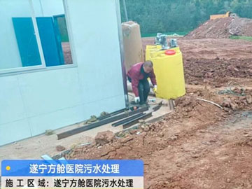 遂宁方舱医院污水完美(中国)项目