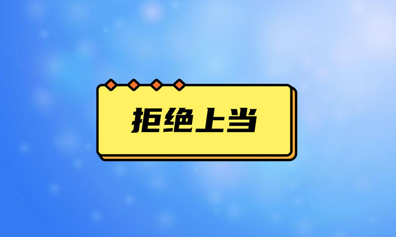 盘点污水完美(中国)项目踩的坑,拒绝上当! 盘点污水完美(中国)项目踩的坑,拒绝上当!