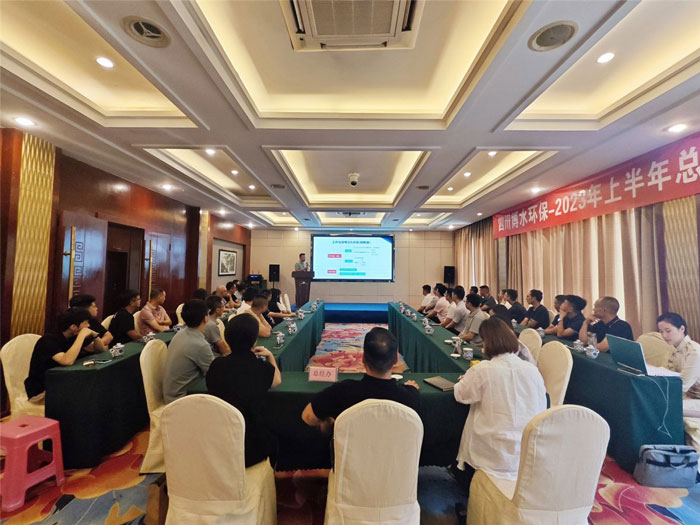四川博水环保 2023年中总结暨下半年工作计划会议 顺利举行! 四川博水环保 2023年中总结暨下半年工作计划会议 顺利举行!