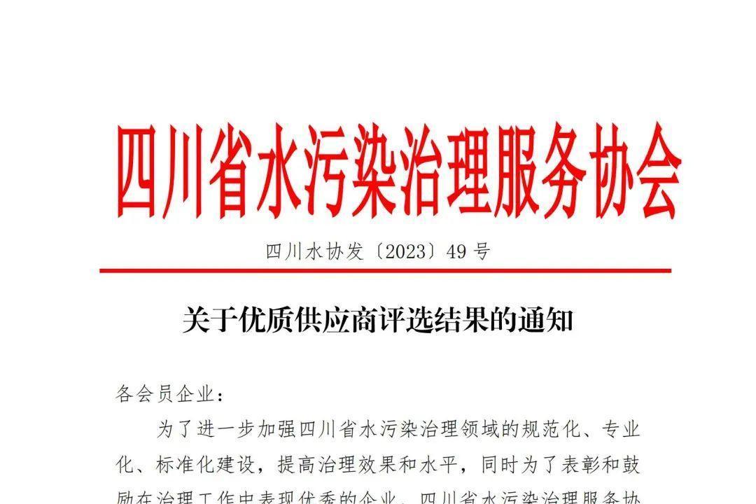 四川博水环保荣誉当选优质供应商 四川博水环保荣誉当选优质供应商